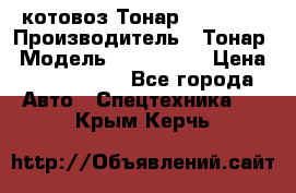 Cкотовоз Тонар 9827-020 › Производитель ­ Тонар › Модель ­ 9827-020 › Цена ­ 6 190 000 - Все города Авто » Спецтехника   . Крым,Керчь